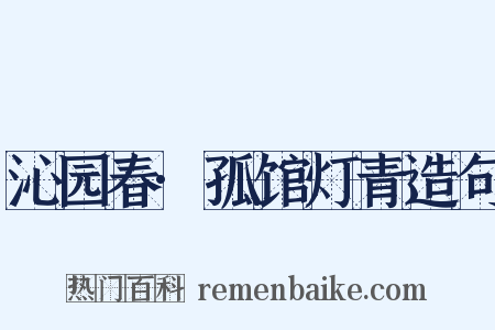 沁园春·孤馆灯青造句是什么意思的图片